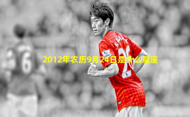 2012年农历9月24日是什么星座