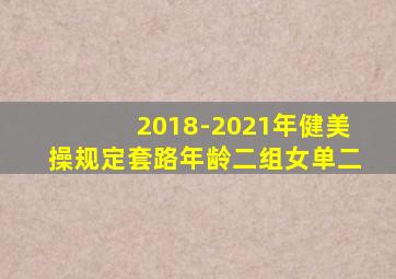 2018-2021年健美操规定套路年龄二组女单二
