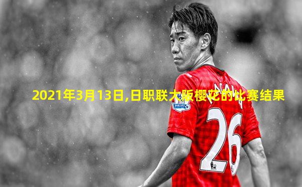 2021年3月13日,日职联大阪樱花的比赛结果