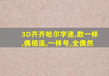 3D齐齐哈尔字迷,数一样,偶相连,一样号,全偶然