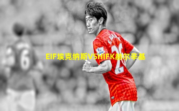 EIF埃克纳斯VSHIFK赫尔辛基