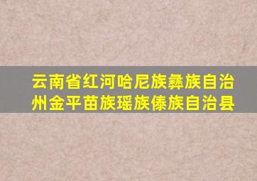 云南省红河哈尼族彝族自治州金平苗族瑶族傣族自治县