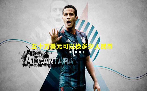 五十万美元可以换多少人民币