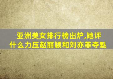 亚洲美女排行榜出炉,她评什么力压赵丽颖和刘亦菲夺魁