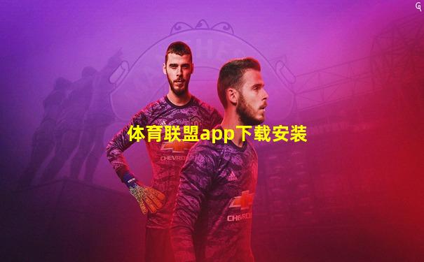 体育联盟app下载安装
