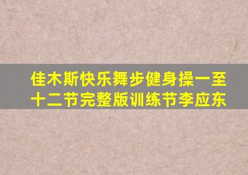 佳木斯快乐舞步健身操一至十二节完整版训练节李应东