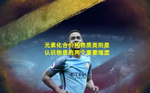 元素化合价和物质类别是认识物质的两个重要维度