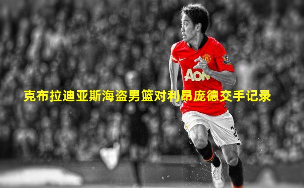克布拉迪亚斯海盗男篮对利昂庞德交手记录