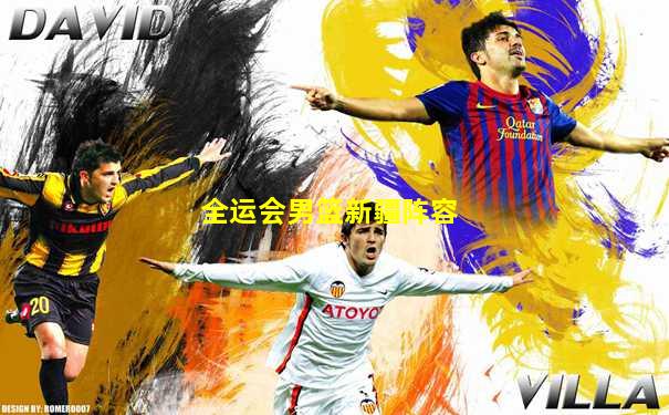 全运会男篮新疆阵容