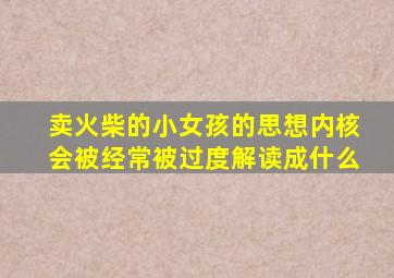 卖火柴的小女孩的思想内核会被经常被过度解读成什么