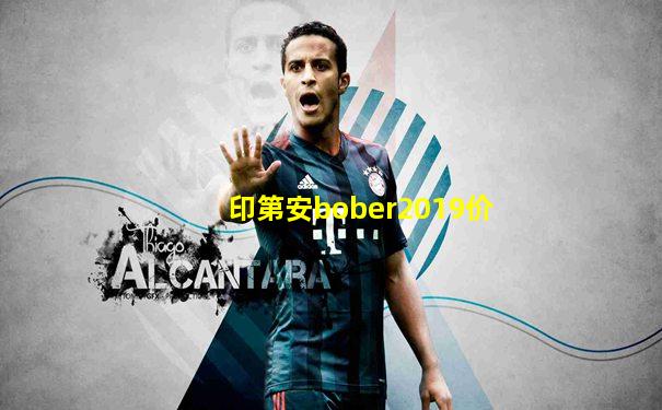 印第安bober2019价