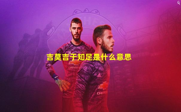 吉莫吉于知足是什么意思