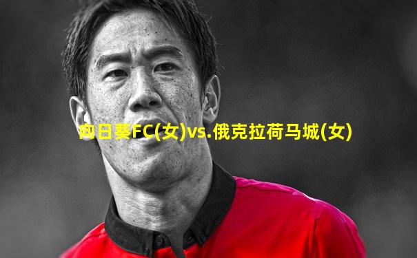 向日葵FC(女)vs.俄克拉荷马城(女)