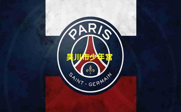 吴川市少年宫