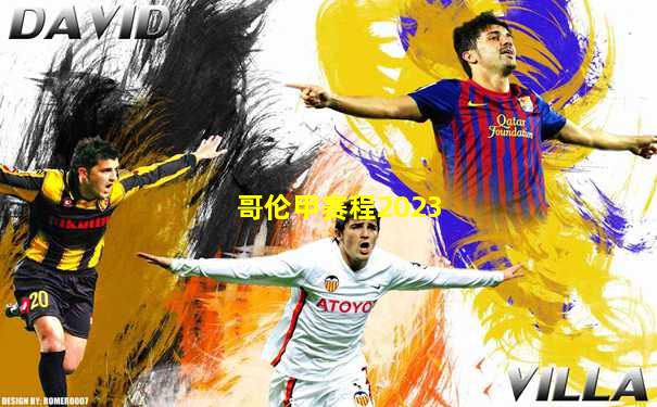 哥伦甲赛程2023
