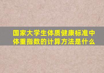 国家大学生体质健康标准中体重指数的计算方法是什么