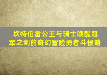 坎特伯雷公主与骑士唤醒冠军之剑的奇幻冒险勇者斗侵略
