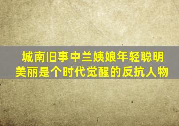 城南旧事中兰姨娘年轻聪明美丽是个时代觉醒的反抗人物