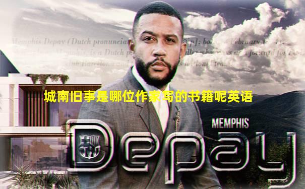 城南旧事是哪位作家写的书籍呢英语