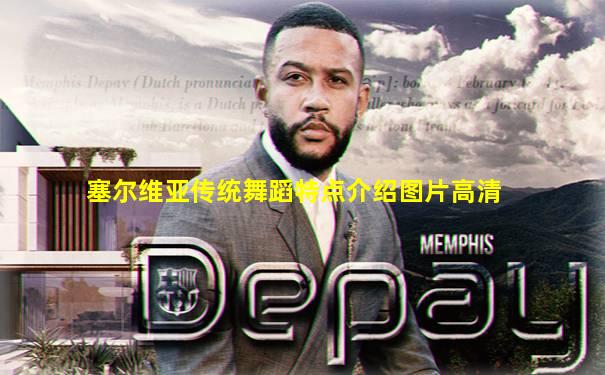 塞尔维亚传统舞蹈特点介绍图片高清
