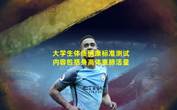 大学生体质健康标准测试内容包括身高体重肺活量