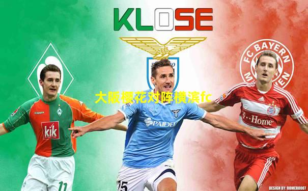 大阪樱花对阵横滨fc