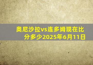 奥尼沙拉vs连多姆现在比分多少2025年6月11日