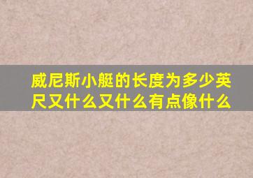威尼斯小艇的长度为多少英尺又什么又什么有点像什么