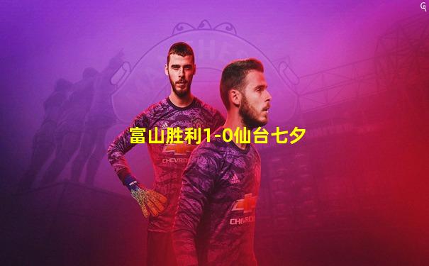 富山胜利1-0仙台七夕