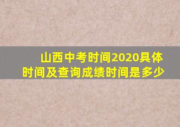 山西中考时间2020具体时间及查询成绩时间是多少