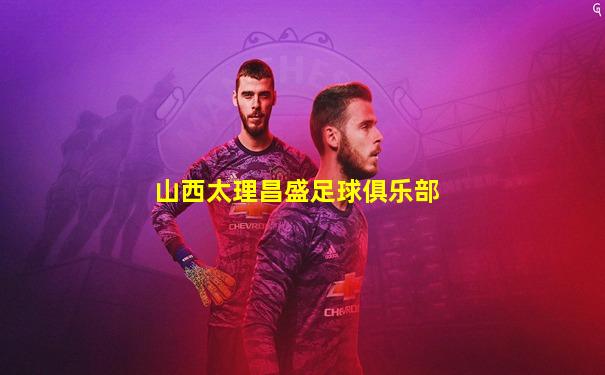 山西太理昌盛足球俱乐部
