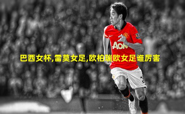 巴西女杯,雷莫女足,欧柏瑞欧女足谁厉害