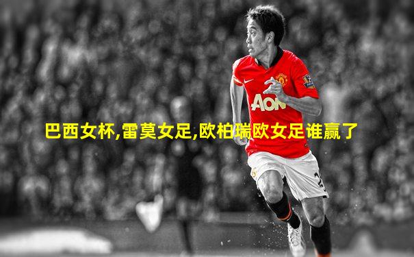 巴西女杯,雷莫女足,欧柏瑞欧女足谁赢了