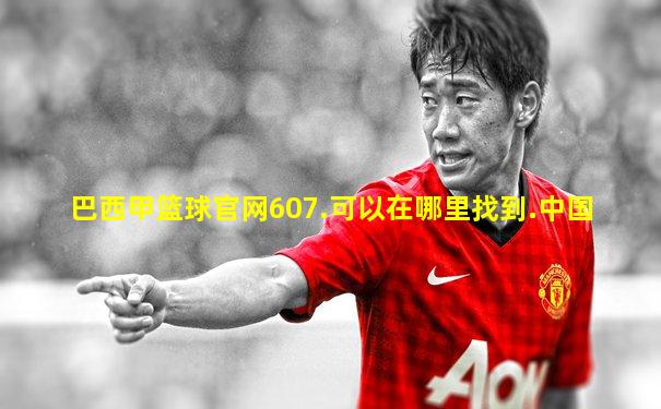 巴西甲篮球官网607.可以在哪里找到.中国