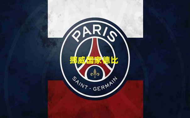 挪威国家德比