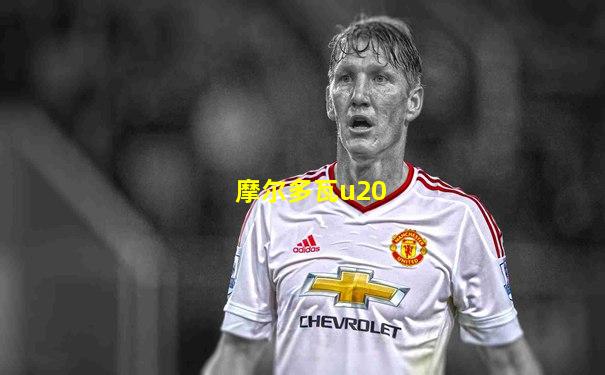 摩尔多瓦u20