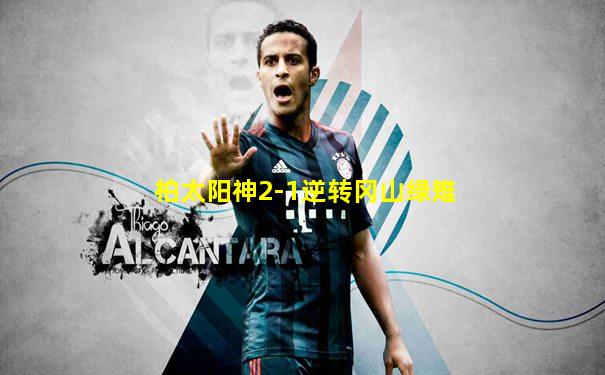 柏太阳神2-1逆转冈山绿雉