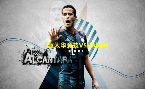 渥太华竞技VSValour