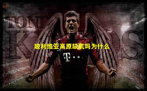 玻利维亚高原缺氧吗为什么