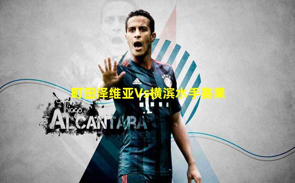 町田泽维亚Vs横滨水手赛果