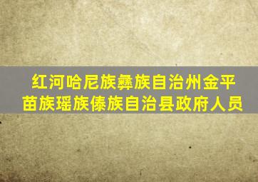 红河哈尼族彝族自治州金平苗族瑶族傣族自治县政府人员