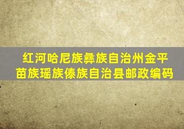 红河哈尼族彝族自治州金平苗族瑶族傣族自治县邮政编码