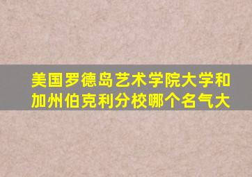 美国罗德岛艺术学院大学和加州伯克利分校哪个名气大