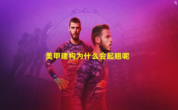 美甲建构为什么会起翘呢