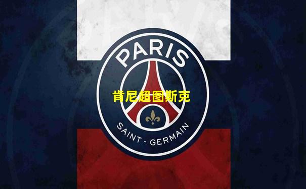 肯尼超图斯克
