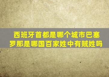 西班牙首都是哪个城市巴塞罗那是哪国百家姓中有贼姓吗
