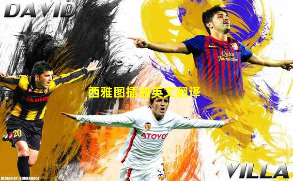 西雅图插曲英文翻译