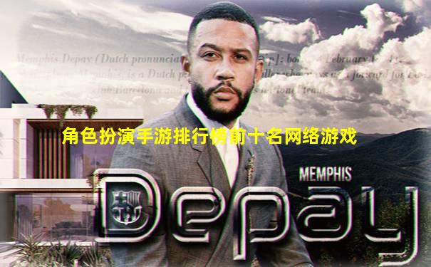 角色扮演手游排行榜前十名网络游戏
