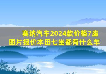 赛纳汽车2024款价格7座图片报价本田七坐都有什么车