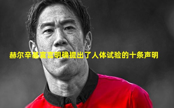 赫尔辛基宣言明确提出了人体试验的十条声明